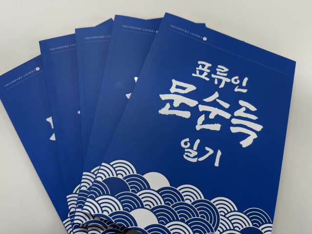 국립인천해양박물관 첫 번째 소장유물총서 ‘표류인 문순득 일기’. 해수부 제공