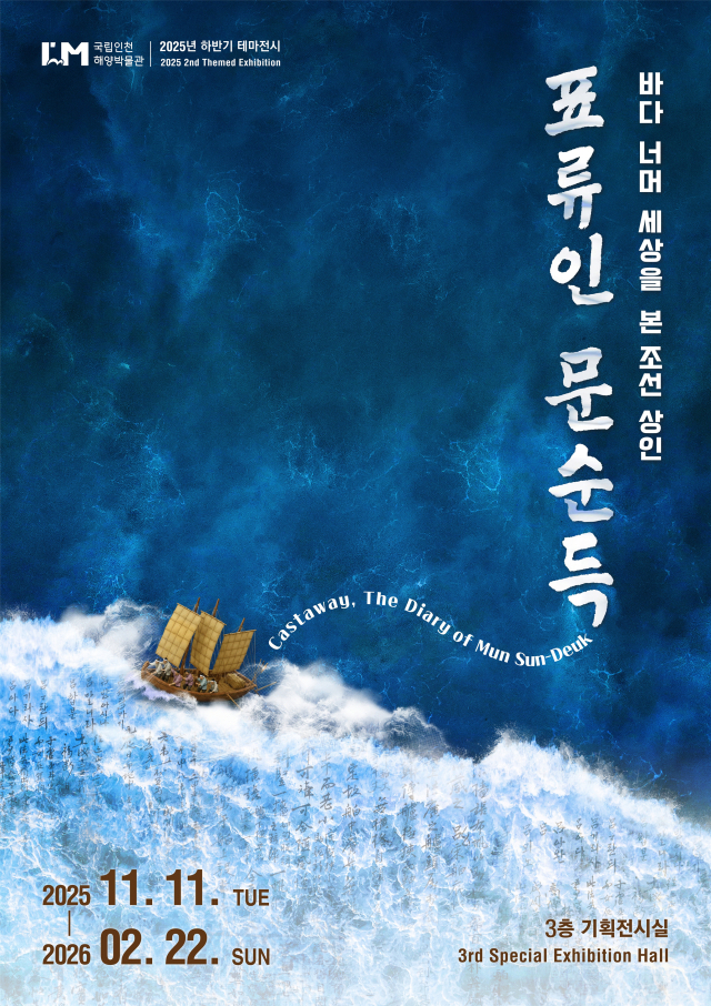 테마전시 <표류인 문순득> 포스터. 해수부 제공