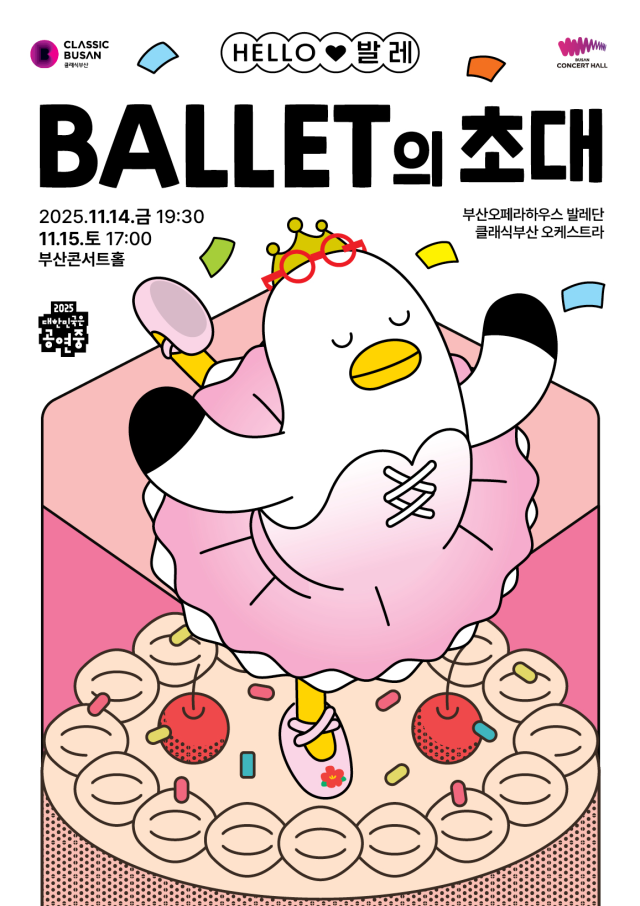 발레 콘서트 ‘헬로(HELLO) 발레-발레의 초대’ 포스터. 클래식부산 제공