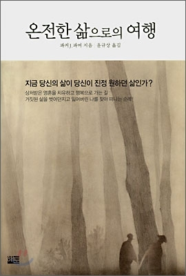 파커 J. 파머 지음. '온전한 삶으로의 여행'
