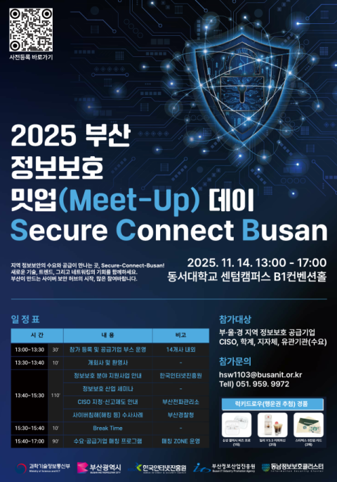 부울경 정보보호 수요·공급 한자리에…  ‘부산 정보보호 밋업데이’ 개최