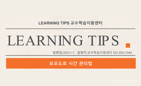 부산경상대 러닝팁스, 11월호 ‘포모도로 시간 관리법’ 발행