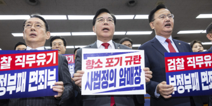 국힘·개혁신당 ‘대장동 항소 포기’ 직격…“검찰농단”