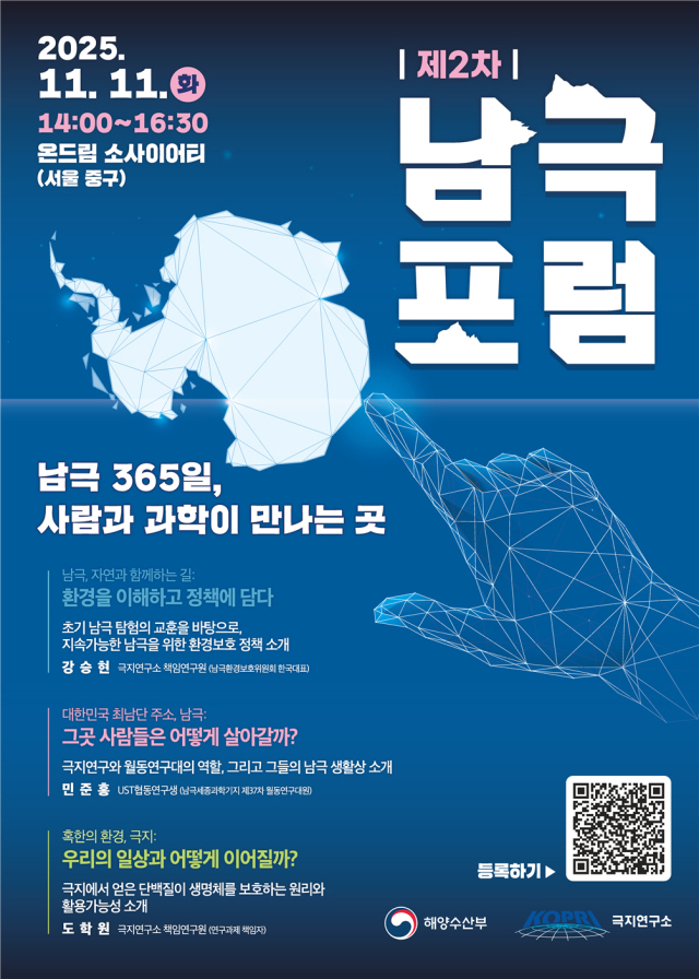 ‘제2차 남극포럼’ 행사 포스터. 해수부 제공