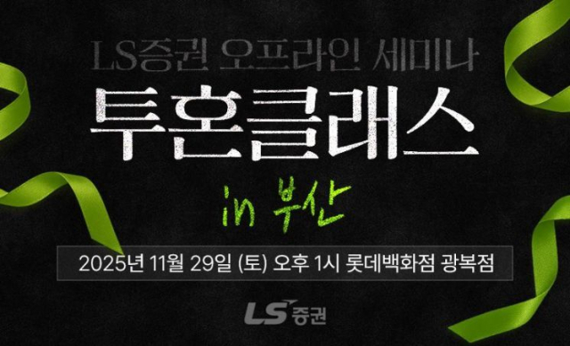LS증권, 오프라인 세미나 투혼클래스 홍보 이미지. LS증권 제공