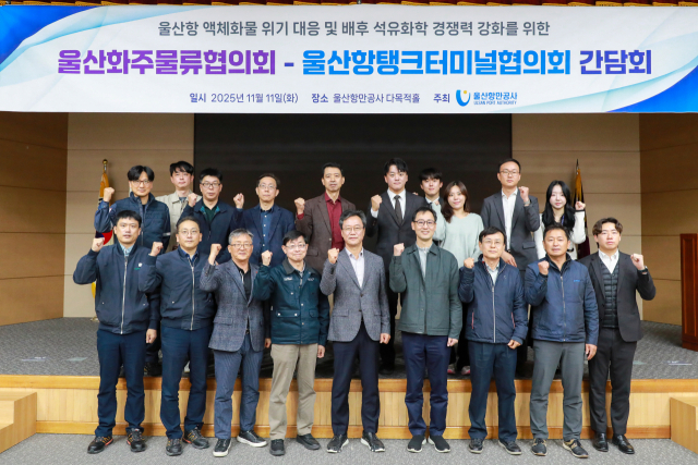 울산항만공사(UPA)는 11일 오전 공사 다목적홀에서 울산항 액체화물 시장 변화 대응 및 석유화학 경쟁력 강화를 위한 간담회를 개최했다고 밝혔다. UPA 제공