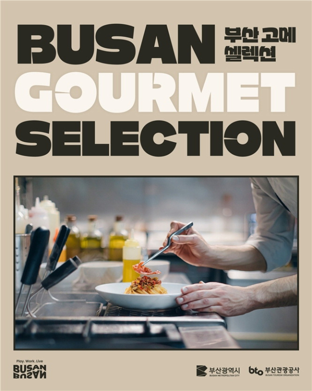 부산 고메 셀렉션 포스터. 부산시 제공