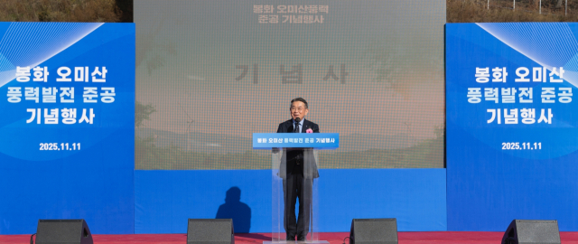 김준동 남부발전 사장이 11일 열린 ‘봉화 오미산 풍력발전 준공 기념행사’에서 기념사를 하고 있다. 남부발전 제공