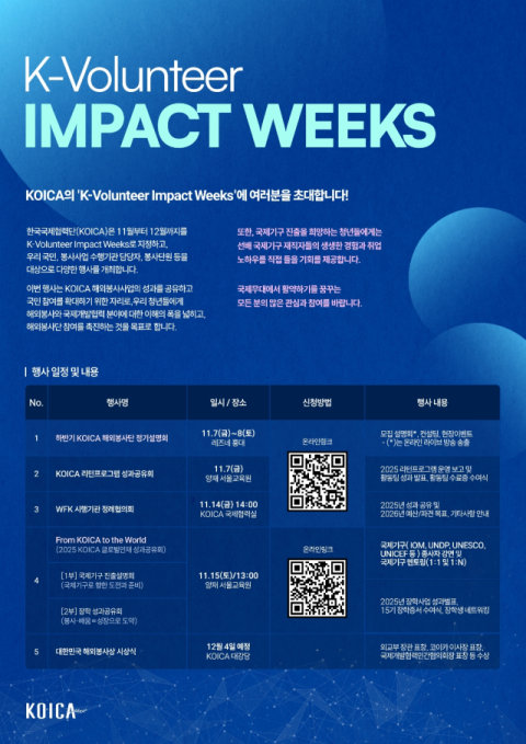 코이카, 'K-볼룬티어 임팩트 주간' 개최