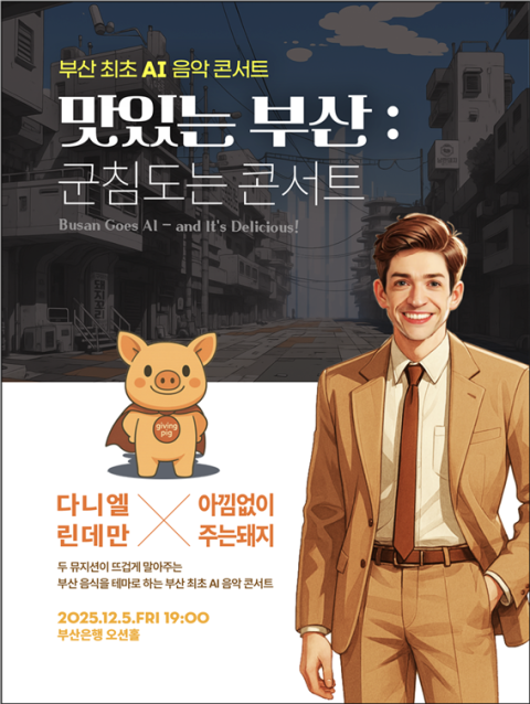 캠플래닛, 부산 최초 AI 음악 콘서트-맛있는 부산: 군침도는 콘서트.