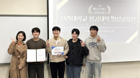 신라대 항공대학, ‘항공 영상공모전’ 성료