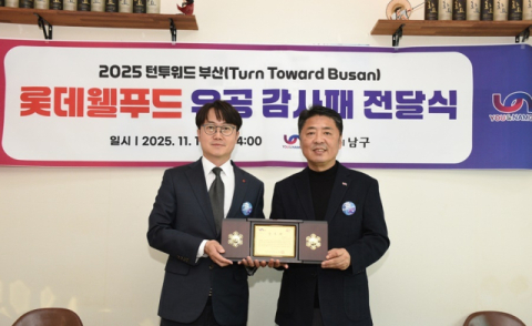 부산 남구, Turn Toward Busan  지원 롯데웰푸드에 감사패 수여