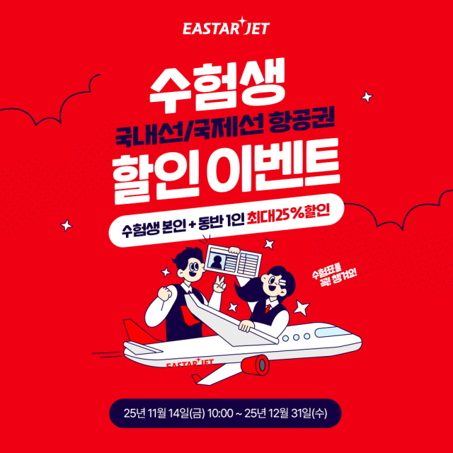 이스타항공이 2026 대학수학능력시험을 마친 수험생들을 위해 항공권 할인 프로모션을 진행한다고 13일 밝혔다. 이스타항공 제공