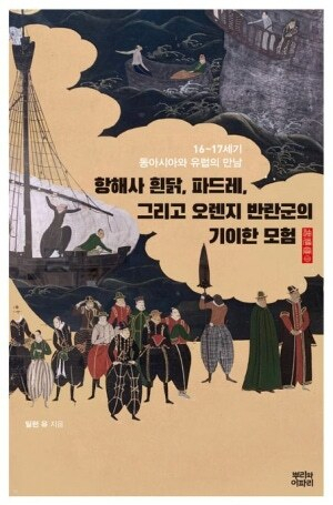신간 <항해사 흰닭, 파드레, 그리고 오렌지 반란군의 기이한 모험> 책 표지. 뿌리와이파리 제공
