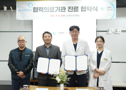 (재)부산정보산업진흥원-세계로치과병원, 진료 협약 체결