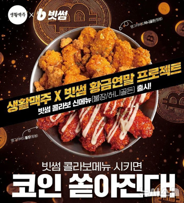 빗썸, 생활맥주와 이벤트 홍보 이미지. 빗썸 제공