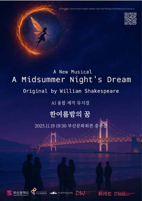 동서대 DSME, 셰익스피어 ‘한여름 밤의 꿈’ 뮤지컬로 재탄생
