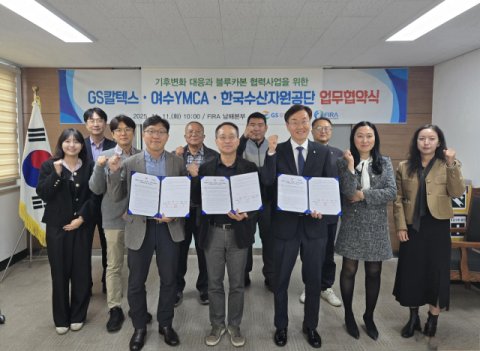 한국수산자원공단·GS칼텍스·여수YMCA, 업무협약 체결