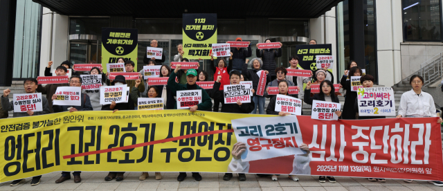환경운동연합을 비롯한 시민단체 회원들이 13일 서울 중구 원자력안전위원회 앞에서 기자회견을 열고 고리 2호기 수명연장 심사 중단을 촉구하고 있다. 연합뉴스