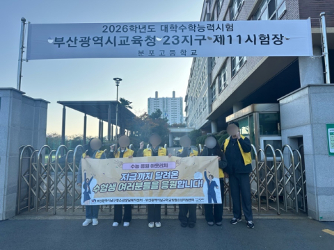 남구 청소년상담복지센터, 수능 하굣길 응원 아웃리치 펼쳐