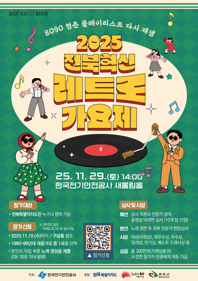 ‘2025 전북혁신 레트로 가요제’ 포스터. 전기안전공사 제공