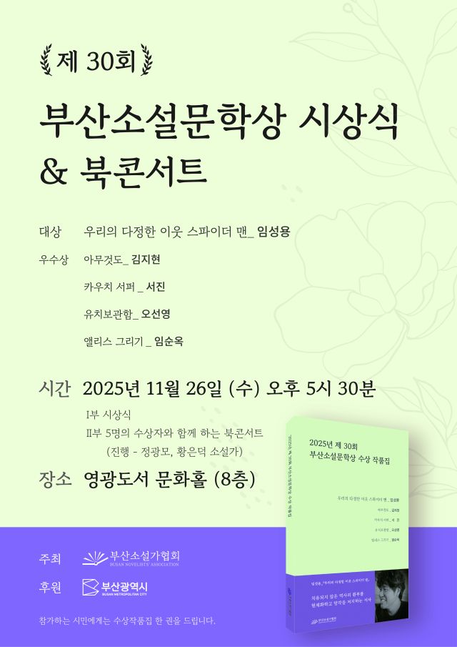 올해 부산소설문학상 시상식과 북콘서트를 알리는 행사 포스터. 부산소설가협회 제공