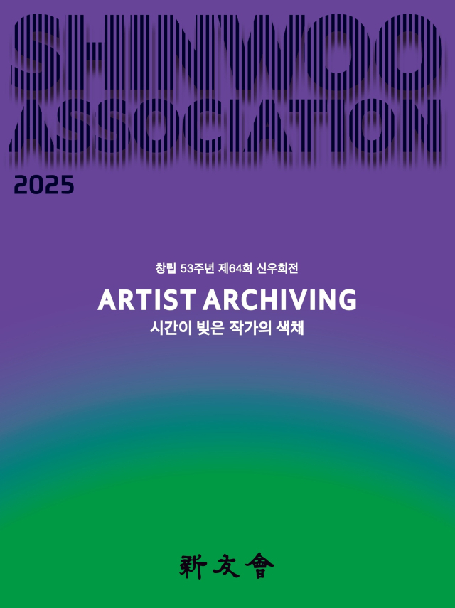 '제64회 신우회전: 시간이 빚은 작가의 색채' 포스터. 신우회 제공