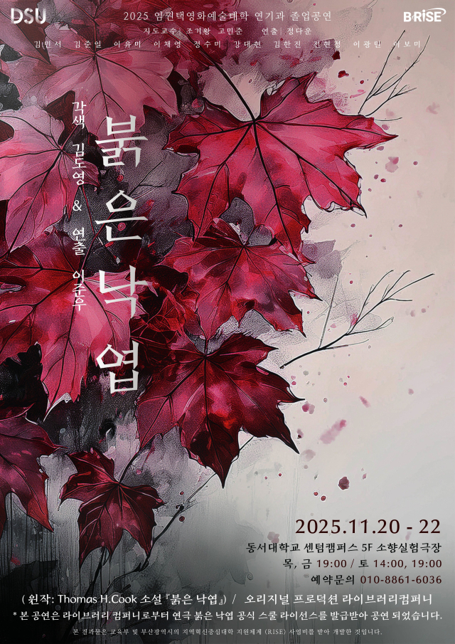 연극 '붉은 낙엽' 포스터. 동서대 연기과 제공