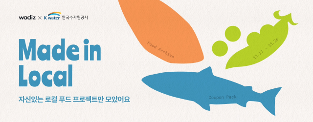 한국수자원공사가 지역 소상공인과 청년 창업기업의 시장 경쟁력 강화를 지원하기 위해 펀딩 플랫폼 와디즈에서 ‘지역키움 크라우드펀딩 프로젝트’를 추진한다. 수자원공사 제공