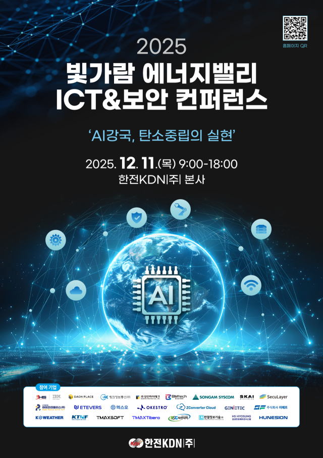 한전KDN, ‘2025 빛가람 에너지밸리 ICT&보안 컨퍼런스’ 포스터. 한전KDN 제공