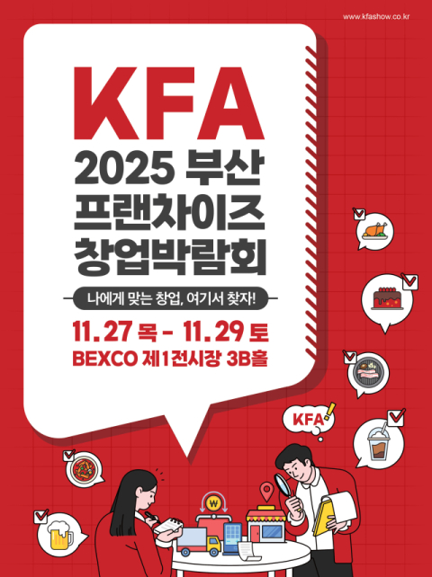 KFA 프랜차이즈 창업박람회 2025 부산, 27일 벡스코서 개막