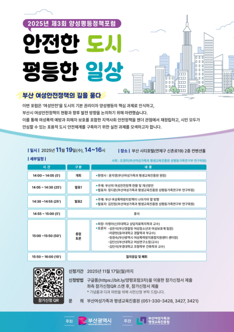 부산여성가족과 평생교육진흥원, ‘제3차 양성평등정책포럼’ 개최