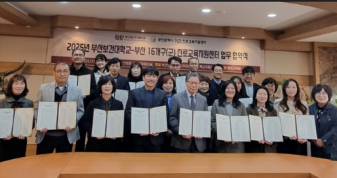 부산보건대, 부산시 구군 16개 진로교육지원센터와 업무 협약 체결