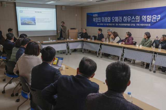 북항미래포럼이 주최하는 '북항의 미래와 오페라하우스의 역할' 토론회가 18일 중구 부산영화체험박물관 강의실에서 열렸다. 정대현 기자 jhyun@