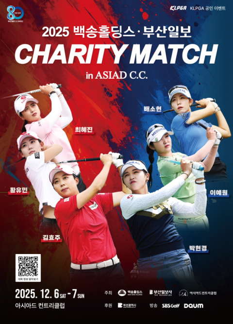백송홀딩스·부산일보 채리티 매치 대진표 확정