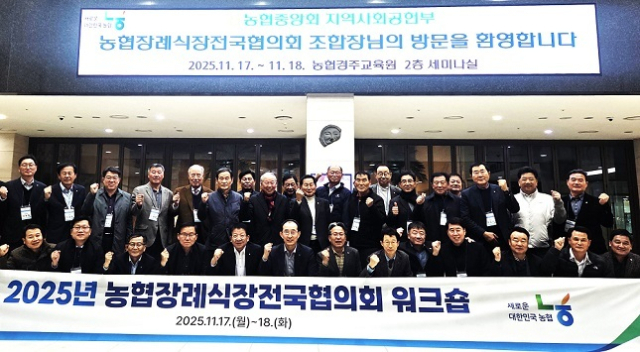 농협중앙회는 11월 17일부터 이틀간 경북 경주에서 2025년 농협장례식장전국협의회 워크숍을 개최했다. 농협중앙회 제공