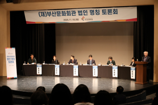 부산문화회관은 지난 18일 부산 남구 부산문화회관 사랑채극장에서 '법인 명칭 토론회'를 개최했다. 부산문화회관 제공