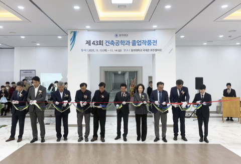 동의대 건축공학과, 제43회 졸업작품전 개최