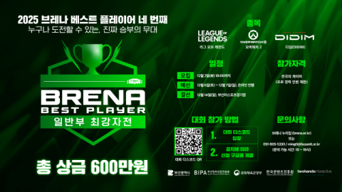 2025 브레나 베스트 플레이어 일반부 결선 개최