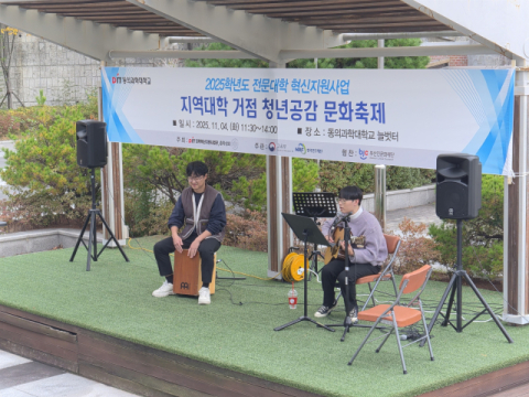 동의과학대, ‘2025 지역대학 거점 청년공감 문화축제’ 성료