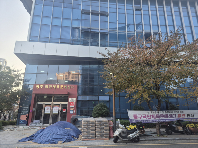 예산 낭비 지적에 동구시설관리공단 출범이 불투명해지면서 동구국민체육문예센터 등 수탁 예정 시설 재개관도 연기됐다. 사진은 19일 시설 보수가 진행 중인 동구국민체육문예센터. 김동우 기자 friend@