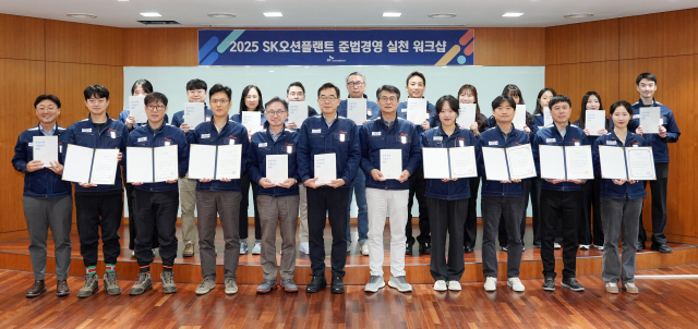 SK오션플랜트는 20일 ‘준법경영 실천 워크숍’을 열었다. SK오션플랜트 제공