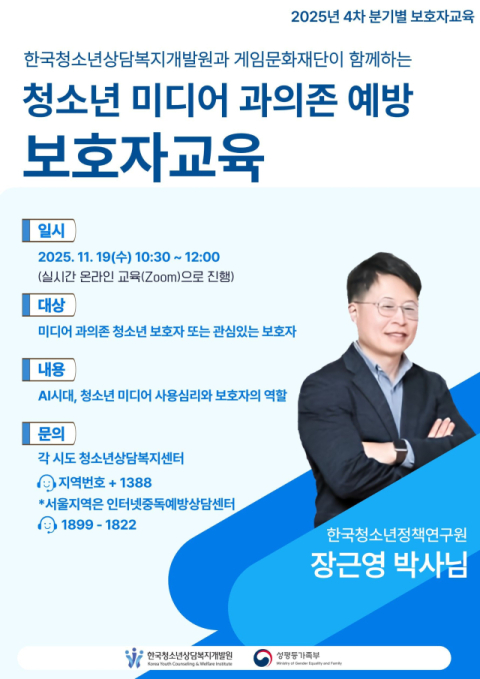 한국청소년상담복지개발원, 우리 아이를 지키는 온라인 보호자 교육 성료