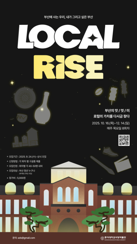 동아대 석당박물관 ‘로컬라이즈 융합라이시움’ 포스터.