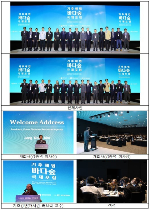 한국수산자원공단, ‘기후해법, 바다숲 국제포럼’ 개최