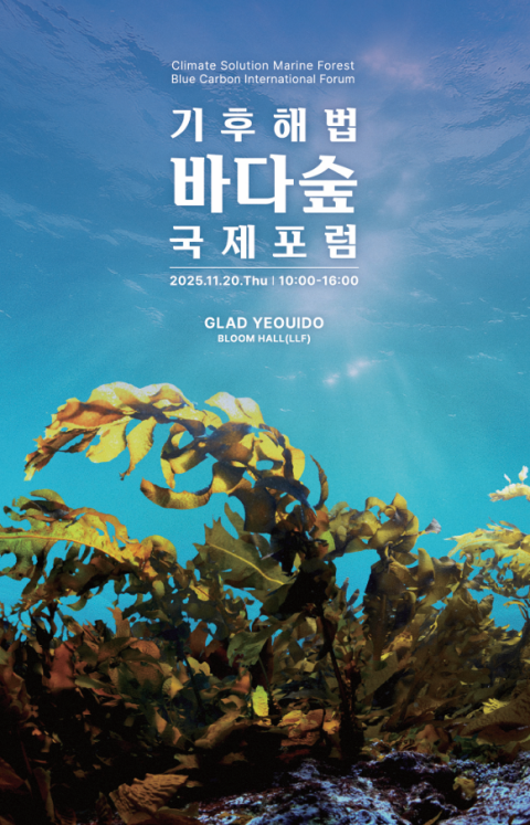 '기후해법, 바다숲 국제포럼' 행사 포스터