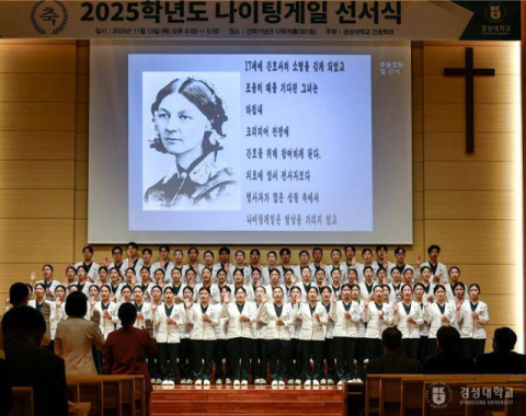 경성대 간호학과, ‘2025년 나이팅게일 선서식’ 개최