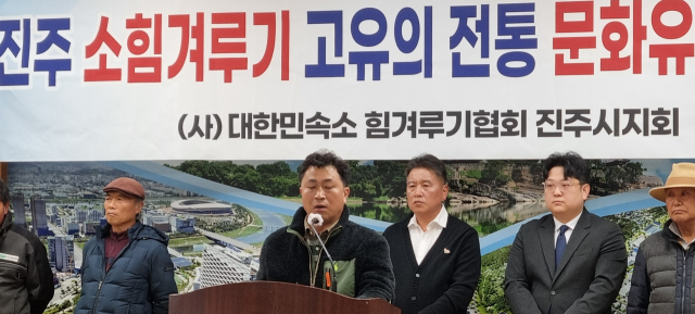 소 힘겨루기협회 진주시지회는 반박 기자회견을 열고 진주 소 힘겨루기는 후손들에게 온전히 물려줘야 할 귀중한 문화유산이라고 강조했다. 김현우 기자