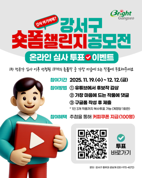 강서구, ‘숏폼 챌린지 공모전’ 2차 공개심사 시작