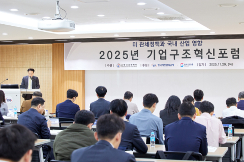 2025년 11월 20일 캠코 기업구조혁신지원센터(서울시 강남구)에서 「2025년 기업구조혁신포럼」이 개최됐다.